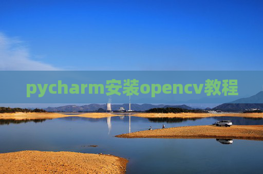 pycharm安装opencv教程