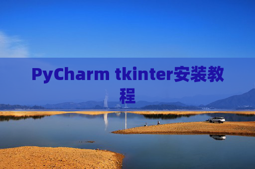 PyCharm tkinter安装教程