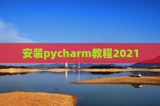 安装pycharm教程2021